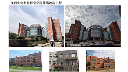 九游会·[j9]官方网站 生物工程-江西生物科技职业技术学院外墙改造工程