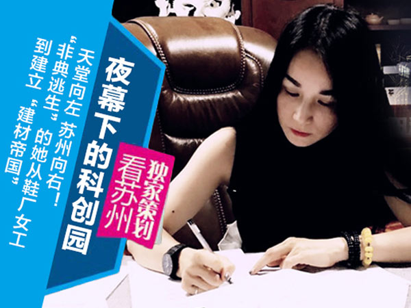 非典逃生”的她从鞋厂女工到建立“九游会·[j9]官方网站 生物建材帝国”-1
